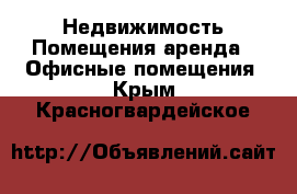 Недвижимость Помещения аренда - Офисные помещения. Крым,Красногвардейское